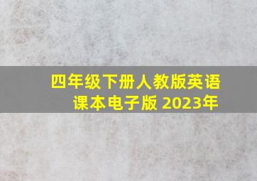 四年级下册人教版英语课本电子版 2023年